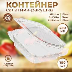 Одноразовые контейнеры салатник-ракушка для салатов, заморозки 0,25л 100 шт, бесцветный