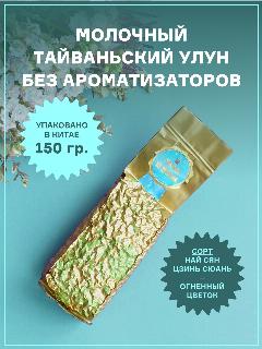 Тайваньский натуральный молочный улун без ароматизаторов 150 гр. высшее качество, Jin Xuan oolong