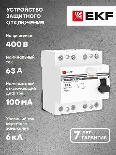 Устройство Защитного Отключения ВД-100 4P 63А-100мА (электр, тип А) EKF PROxima, белый