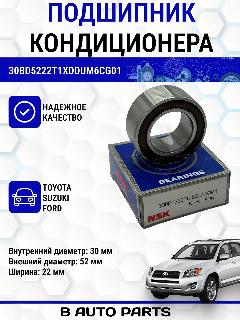 Подшипник компрессора кондиционера автомобильный 30x52x22 30BD5222DU NSK (Тойота, Сузуки, Дайхатсу, Форд)