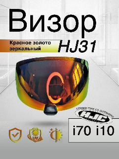 Визор к HJC HJ-31 Для шлемов i70 i10 . Зеркало. Красное золото, Универсальный, зеркальный, красный
