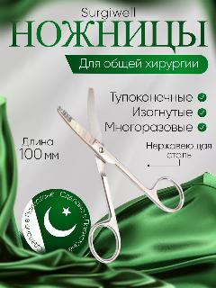 Ножницы вертикально-изогнутые, тупоконечные, 100 мм, Surgiwell