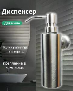 Дозатор для жидкого мыла металл настенный с креплением Sanartec, серый металлик