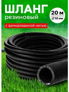 Шланг Резиновый Армированный 18мм 20 м, черный