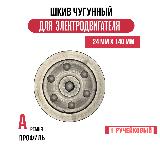 Шкив электродвигателя 24 мм х 140 мм для электрического компрессора (1 ремень, профиль - А, чугун) — фото 4