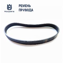 Ремень привода Husqvarna для газонокосилок Gardena PowerMax 1600/37 и 1800/42, оригинал