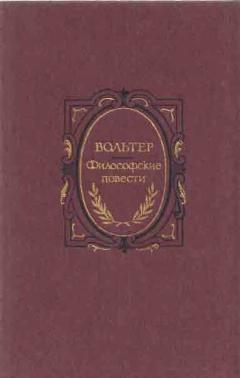 Вольтер. Философские повести