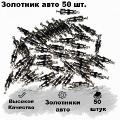 Золотники авто 50 штук. набор ниппелей.