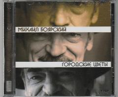 Михаил Боярский - Городские Цветы CD