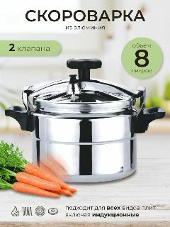 Кастрюля-скороварка 8л, модель 008ПН, хром