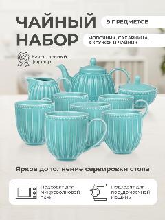 Чайный набор с кружками "Beautiful patterns" на 6 персон