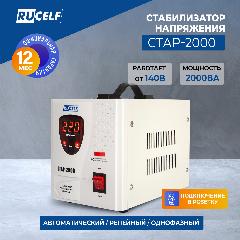 Стабилизатор напряжения релейный напольный RUCELF СТАР-2000 2000ВА/1600Вт, белый