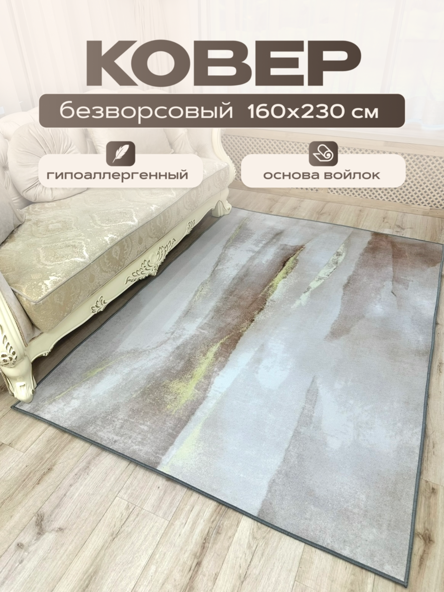 Ковер 160х230см безворсовый на пол в гостиную, спальню, кухню, Like_House, бежевый