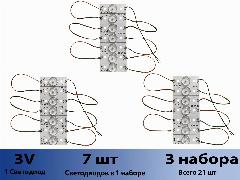 Комплект для ремонта подсветки телевизора ( Универсальная подсветка ) 3V ( 3 набора 21 светодиод ), 50мм