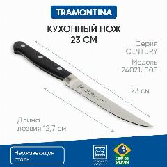 Нож кухонный универсальный Tramontina Century 24021/005, длина лезвия 12,7 см/ кухонный нож/ кованый нож, черный