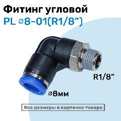 Фитинг цанговый пневматический, штуцер угловой PL 08-01 (1/8"), Пневмофитинг NBPT