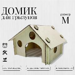 Домик вилла деревянный для мышей, крыс, хомяков, грызунов - размер М, натуральный