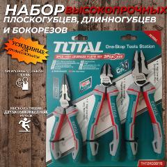 Набор высокопрочных плоскогубцев бокорезов и длинногубцев 3 шт TOTAL усиленных для профессионалов, бирюзовый, серый, черный матовый