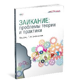 Заикание: проблемы теории и практики: Коллективная монография
