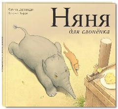 Шарафеддин Ф. Няня для слоненка. Вот так история!