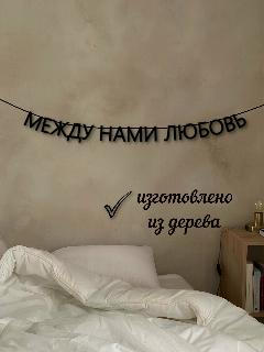 Гирлядна из букв "между нами любовь" растяжка черные буквы