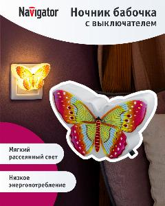 Светильник Navigator 93 116 NNL-SW09 Бабочка с выключателем 230В, желтый/оранжевый, теплый белый