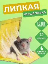 Мышеловка клеевая для мышей, липучка, безопасный клей, 15 шт — фото 1