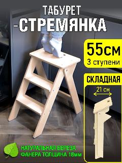 Табурет - складная стремянка из фанеры 55 см. Вес 5.5кг, нагрузка до 120кг. Без покрытия, бежевый