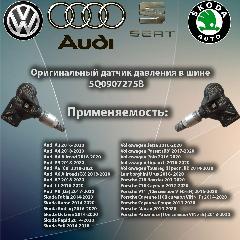 Датчик давления в шине 1 шт 5q0907275b Volkswagen Tiguan с 2016 - Skoda Karoq - Audi A4 - Octavia / Kodiaq - Volkswagen Touran / Touareg