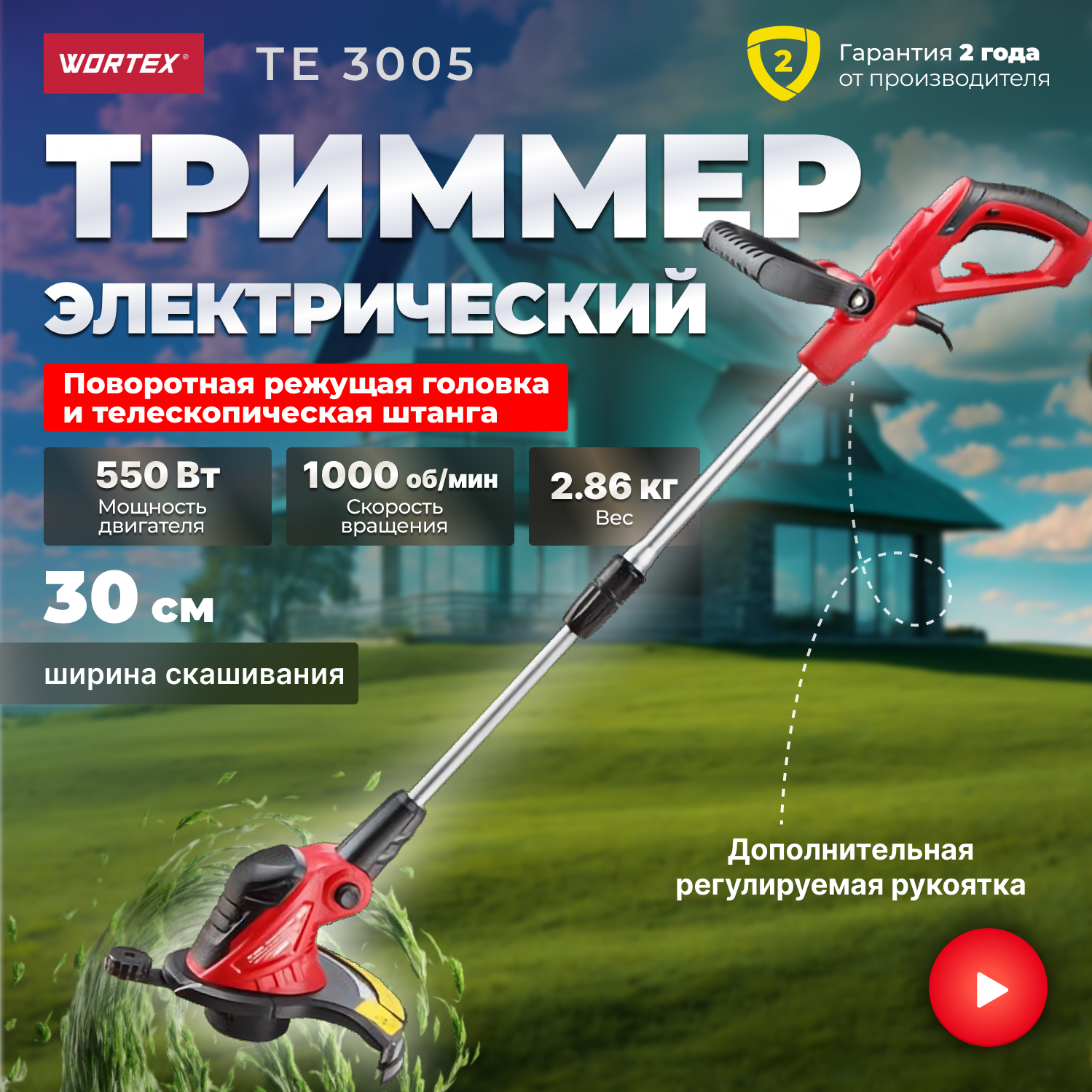 Триммер WORTEX TE 3005 (0.55 кВт, 30 см, с головкой, вес 2.86 кг), красный, черный