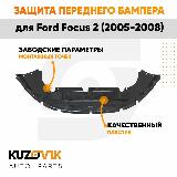 Защита переднего бампера нижняя Ford Focus 2 (2005-2008), черный — фото 4