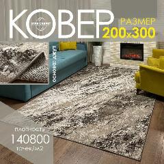 Ковер на пол "Qum", размер 200х300 cм, beige brown, qum beige brown