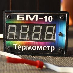 Термометр БМ-10 высокоточный, §15306294