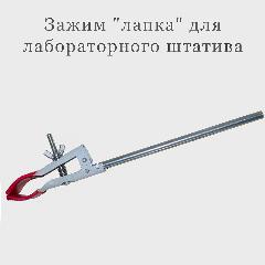 Зажим с расширителем, "лапка", для лабораторного штатива, зажим "лапка"