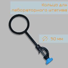 Кольцо малое 50 мм, для лабораторного штатива, кольцо 50 мм