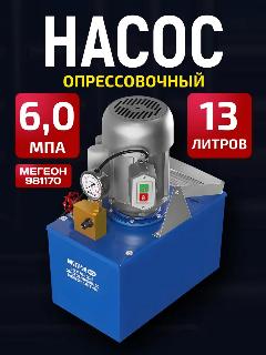 Электрический опрессовочный насос мегеон 981170