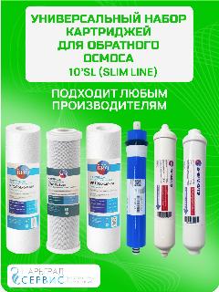 Универсальный набор картриджей для систем обратного осмоса с минерализатором ( 6 предметов ) / подходит для систем стандарта 10sl, 0.001 мкм