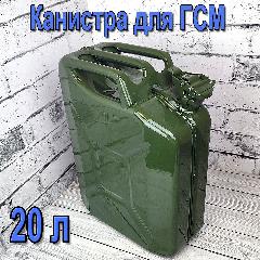 Канистра для бензина ГСМ 20 л Premium металлическая железная стальная зеленая, зелeный