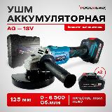 УШМ аккумуляторная бесщеточная TOOLYARD AG-18V, синий, черный — фото 1