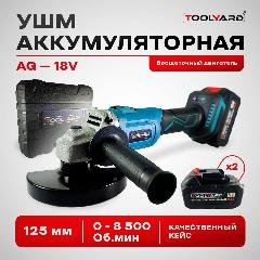 УШМ аккумуляторная бесщеточная TOOLYARD AG-18V, синий, черный