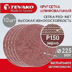 Круг шлифовальный сетчатый 225 мм P150 на липучке, 10 шт