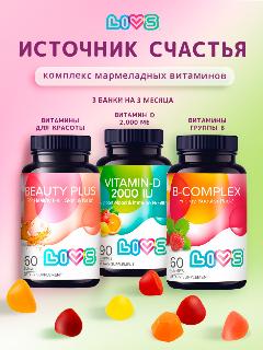 LIVS Мармеладные витамины для красоты + Д3 + группа В, 3 упаковки