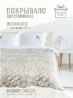 Покрывало двустороннее Lou Lou Home "Geometria", жаккард, 150х210 см, 1.5-спальное