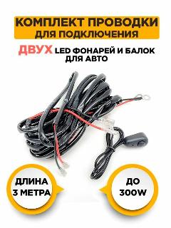 Комплект проводов для подключения двух противотуманных Led фар, черный