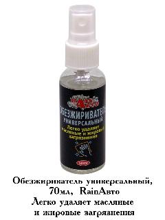 Обезжириватель Rainавто универсальный против масляных и жирных загрязнений, спрей, 50 мл