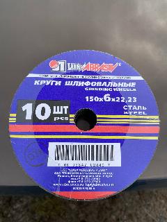 Круг зачистной 150*6,0*22 п/м Луга упаковка 10шт.