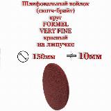 Шлифовальный круг, диск (войлок) FORMEL WelFort Very Fine на липучке, скотч брайт красный, 150 мм, P360, 5 шт — фото 1