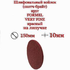 Шлифовальный круг, диск (войлок) FORMEL WelFort Very Fine на липучке, скотч брайт красный, 150 мм, P360, 5 шт
