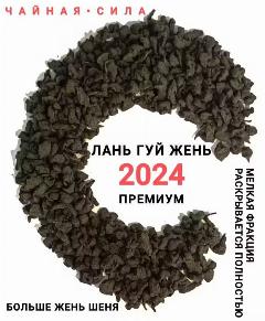 Улун Лань Гуй Жень Премиум "Наложница императора" 2024 год, 100 гр. Настоящий китайский чай с содержанием Жень Шень