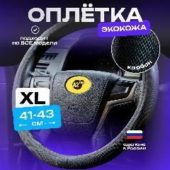 Оплетка на руль 41-43см чехол XL накладка 42см карбон, черный карбон, 430*430*30